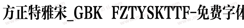 方正特雅宋_GBK FZTYSKTTF字体转换